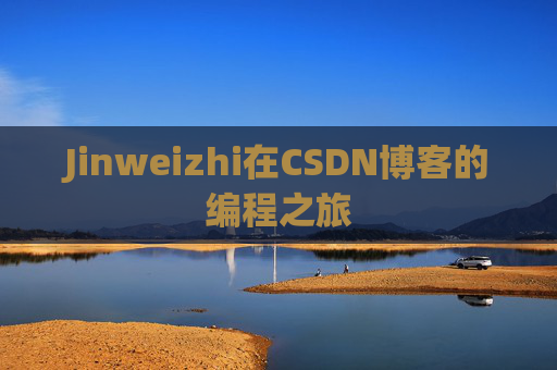 Jinweizhi在CSDN博客的编程之旅